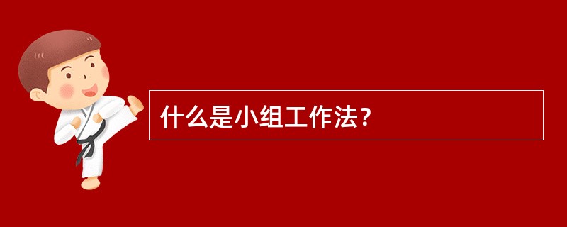 什么是小组工作法？