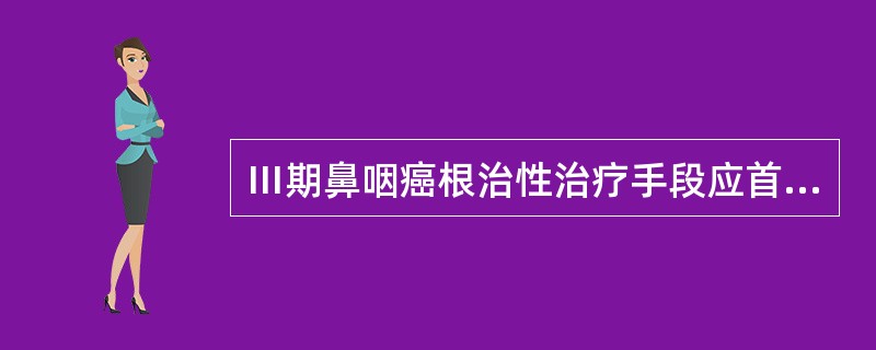 Ⅲ期鼻咽癌根治性治疗手段应首选（）