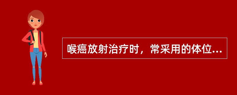 喉癌放射治疗时，常采用的体位是（）