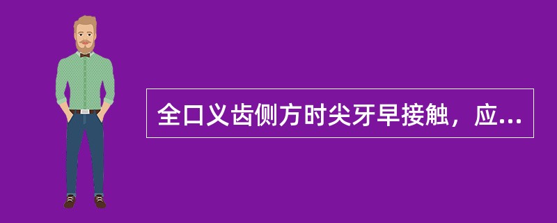 全口义齿侧方时尖牙早接触，应选磨（）