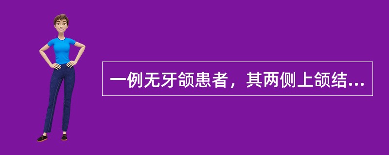 一例无牙颌患者，其两侧上颌结节颊侧均有过大倒凹，修复前最好的处理方法是（）