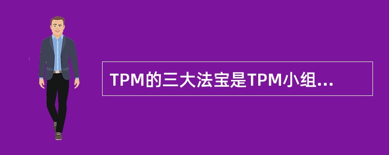TPM的三大法宝是TPM小组会议、（）、管理看板。