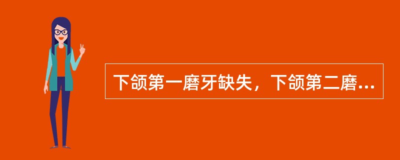 下颌第一磨牙缺失，下颌第二磨牙松动Ⅱ°，以下颌第二前磨牙、第二磨牙为基牙，活动义