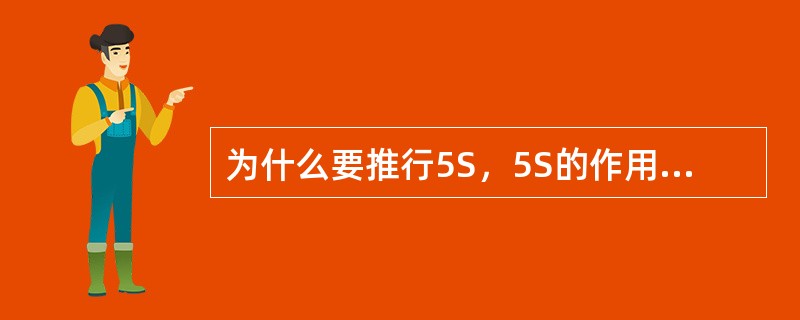 为什么要推行5S，5S的作用有哪些？