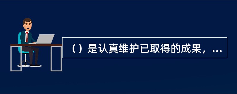 （）是认真维护已取得的成果，使其保持完美和最佳状态；也是对整理、整顿和清扫、安全