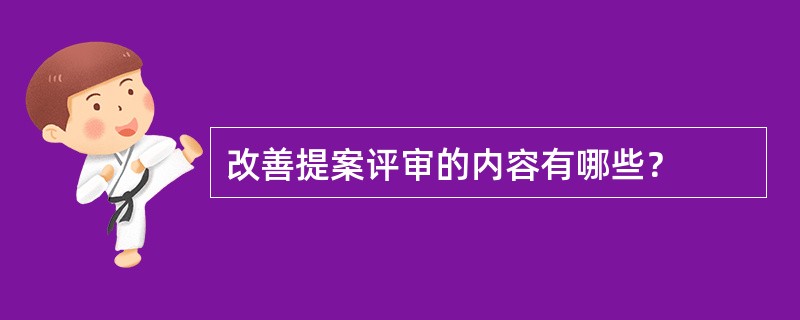 改善提案评审的内容有哪些？