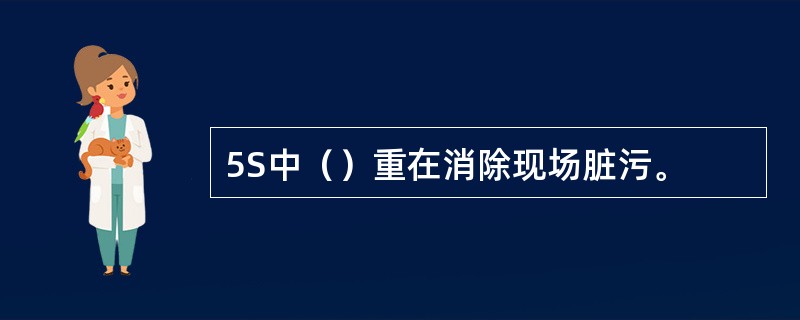 5S中（）重在消除现场脏污。