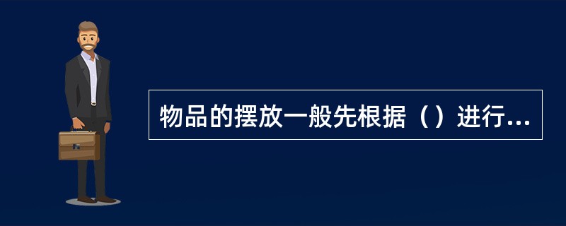 物品的摆放一般先根据（）进行摆放。