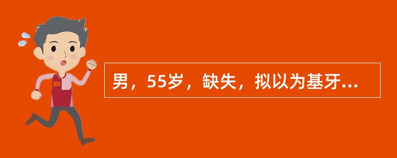 男，55岁，缺失，拟以为基牙，行塑料基托可摘局部义齿修复腭侧基托应设计到（）