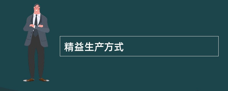 精益生产方式