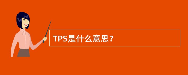 TPS是什么意思？