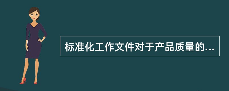 标准化工作文件对于产品质量的效用是（）。