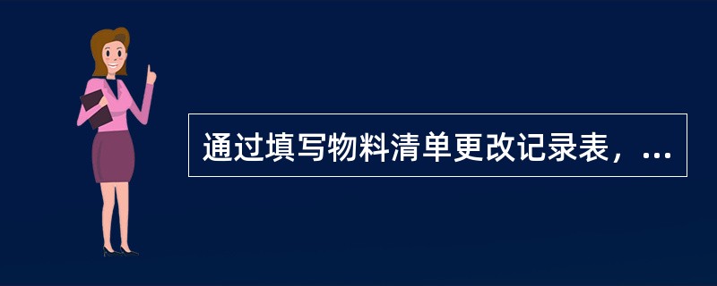 通过填写物料清单更改记录表，可将因物料变动带来的（）几方面的变动记录下来，形成可