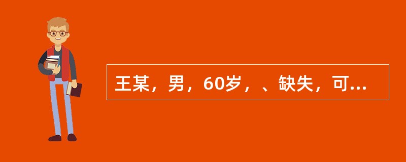 王某，男，60岁，、缺失，可摘局部义齿初戴一个月，咀嚼时常咬颊黏膜，下颌舌侧第一