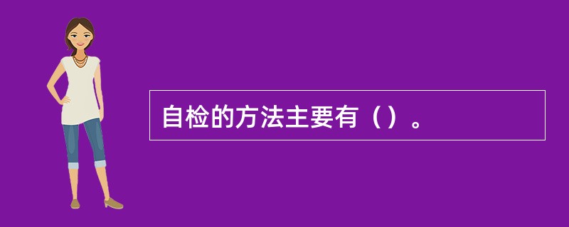 自检的方法主要有（）。