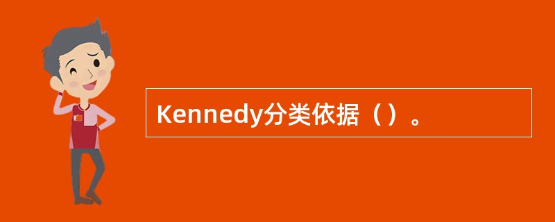 Kennedy分类依据（）。