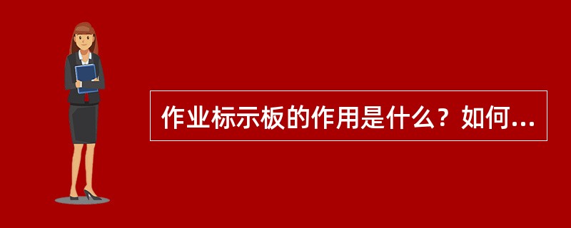 作业标示板的作用是什么？如何使用？