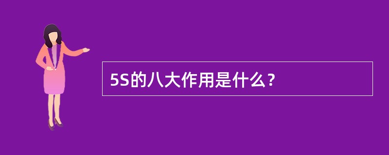 5S的八大作用是什么？