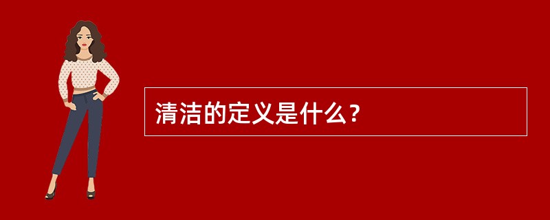 清洁的定义是什么？