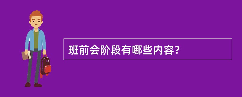 班前会阶段有哪些内容？