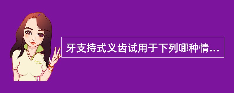 牙支持式义齿试用于下列哪种情况（）