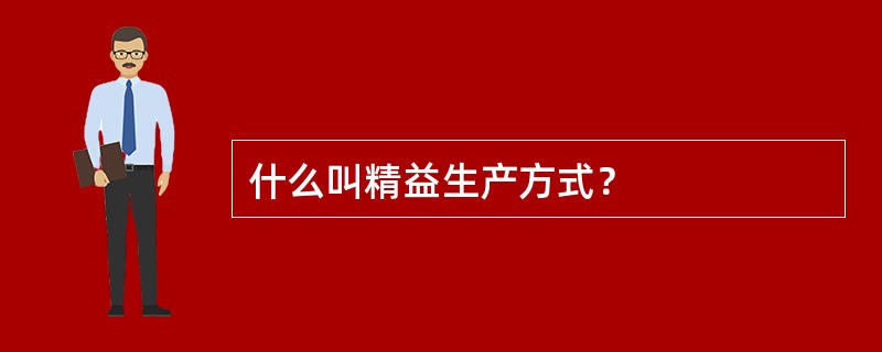 什么叫精益生产方式？