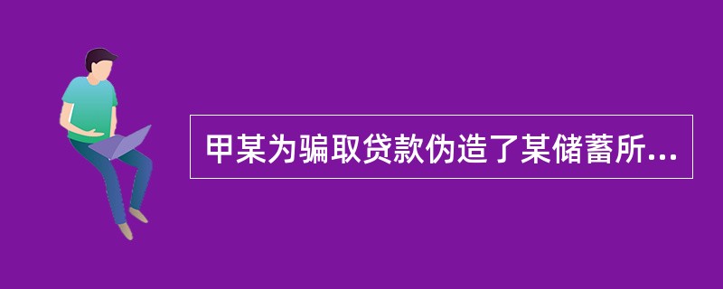 甲某为骗取贷款伪造了某储蓄所储蓄章和行政章，并印制了空白存单。然后伪造100万元