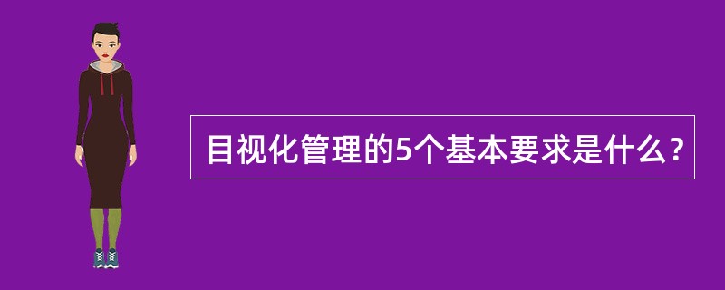 目视化管理的5个基本要求是什么？