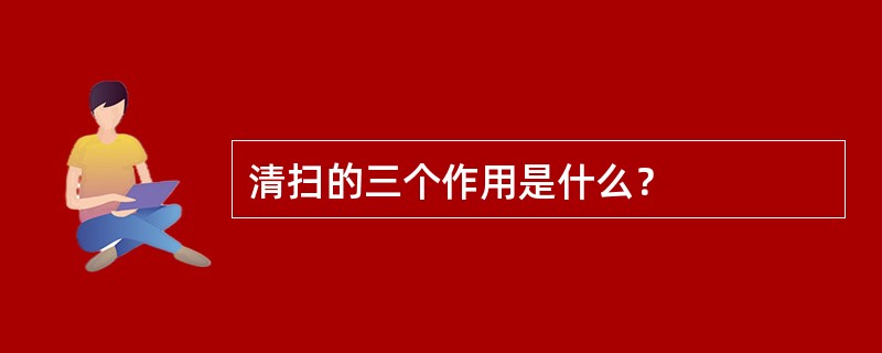 清扫的三个作用是什么？