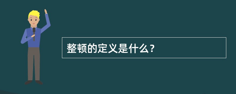 整顿的定义是什么？