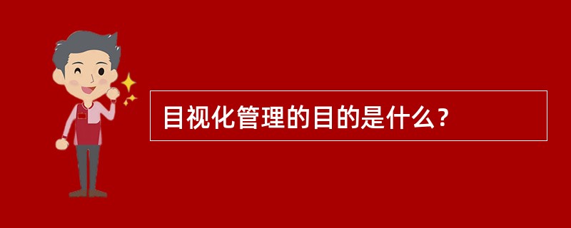 目视化管理的目的是什么？