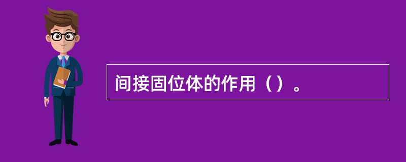 间接固位体的作用（）。