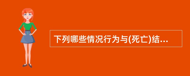 下列哪些情况行为与(死亡)结果有因果关系（）