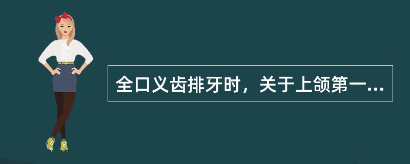 全口义齿排牙时，关于上颌第一磨牙牙尖与平面的关系，说法正确的是（）。