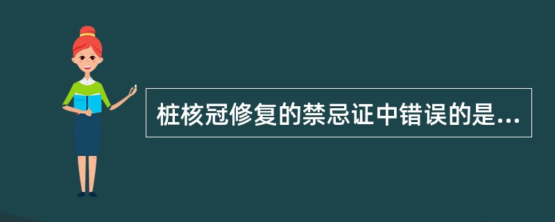 桩核冠修复的禁忌证中错误的是（）