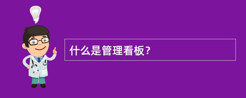 什么是管理看板？