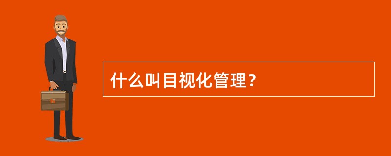 什么叫目视化管理？