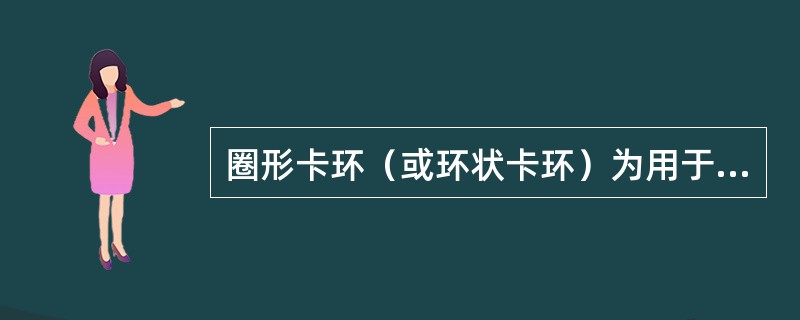 圈形卡环（或环状卡环）为用于（）