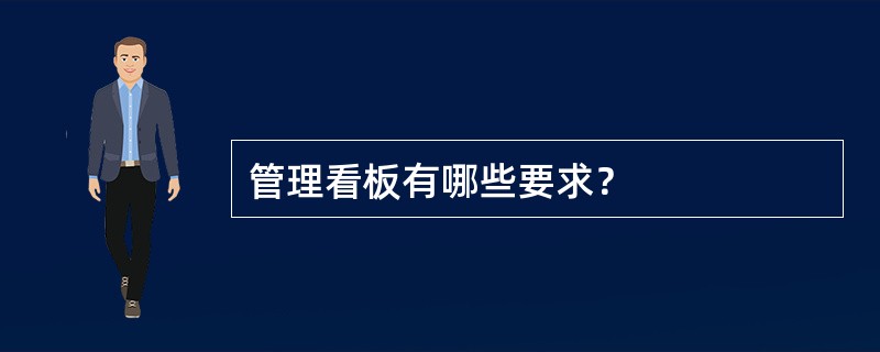 管理看板有哪些要求？