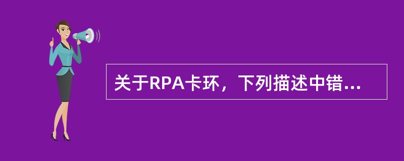 关于RPA卡环，下列描述中错误的是（）。