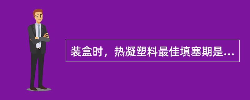 装盒时，热凝塑料最佳填塞期是（）