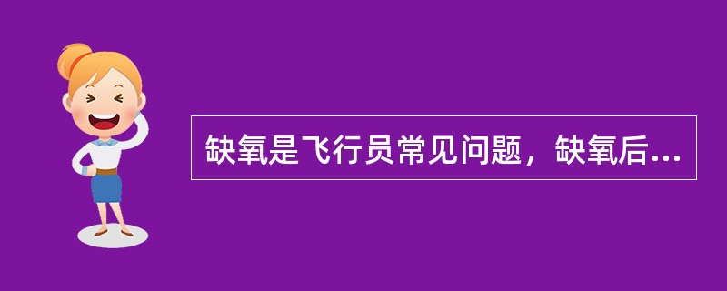 缺氧是飞行员常见问题，缺氧后三大营养素的代谢都会发生改变。缺氧时脂肪代谢的主要改