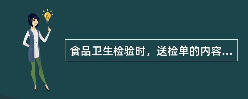 食品卫生检验时，送检单的内容不包括（）