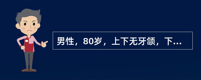 男性，80岁，上下无牙颌，下颌牙槽嵴低平。全口义齿修复时基托利用其颊棚区作为主承