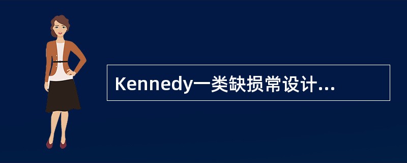 Kennedy一类缺损常设计混合支持式义齿，为减少游离鞍基下沉对基牙或牙槽嵴造成