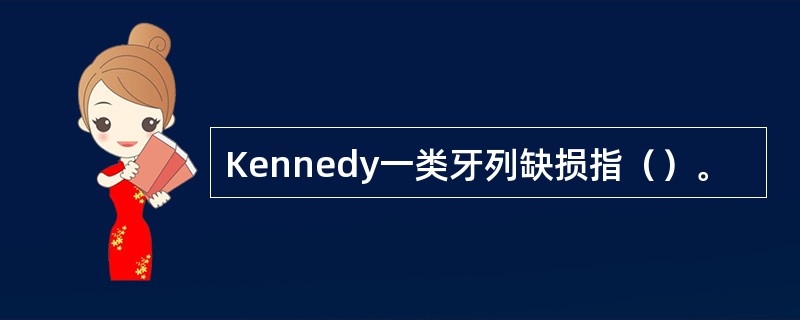 Kennedy一类牙列缺损指（）。