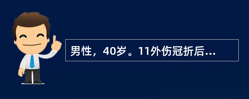 男性，40岁。11外伤冠折后金属烤瓷冠修复。修复体就位后色泽、形态与邻牙协调，颈