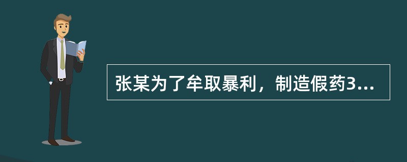 张某为了牟取暴利，制造假药3吨，但库存在仓库中尚未投入市场，不足以危害人体健康，