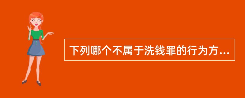 下列哪个不属于洗钱罪的行为方式？（）。