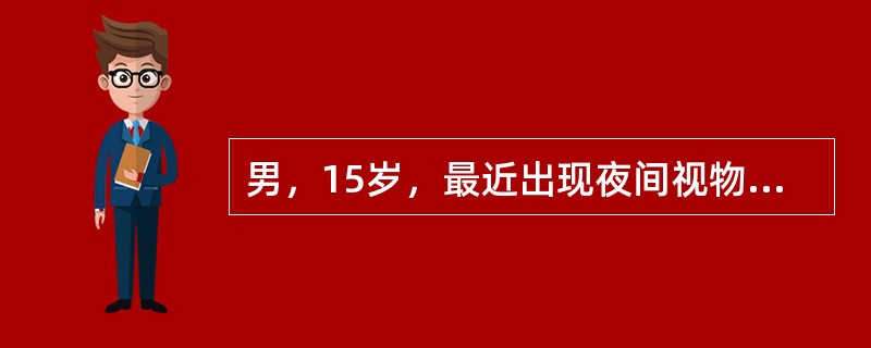 男，15岁，最近出现夜间视物不清，且逐渐加重，全身皮肤干燥，脱屑应补充哪种食品（